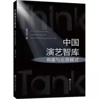 音像中国演艺智库构建与运营模式薛诗怡