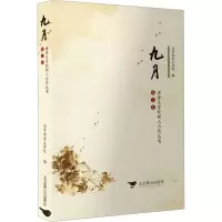 音像九月 散文卷北京老舍文学院