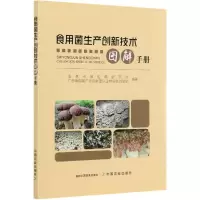 音像食用菌生产创新技术图解手册卢玉文编