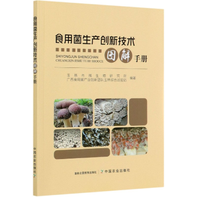 音像食用菌生产创新技术图解手册卢玉文编