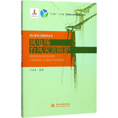 音像风电场台风灾害防护王海龙 编著