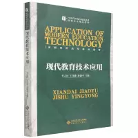 音像现代教育技术应用李志河、王亚捷、孙建平编