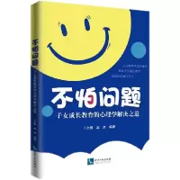 音像不怕问题(子女成长教育的心理学解决之道)卜文智