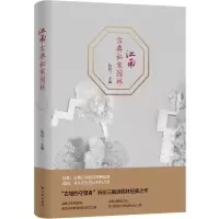 音像江南古典私家园林(精)