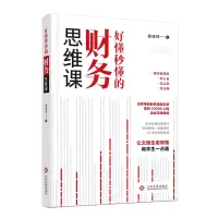 音像好懂秒懂的财务思维课郝旭烈