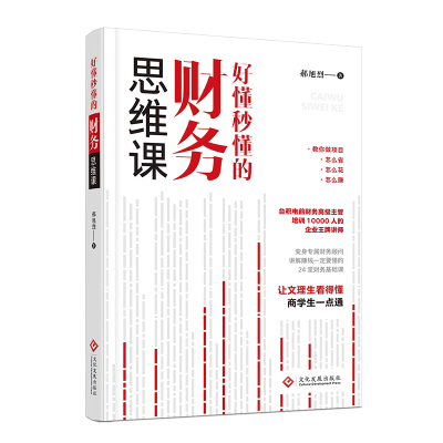 音像好懂秒懂的财务思维课郝旭烈