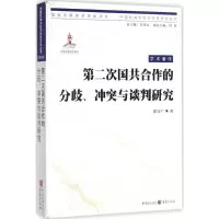 音像第二次国共合作的分歧、与谈判研究张守广 著
