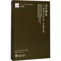 音像会计理论(美)威廉·安德鲁·佩顿 著;许家林,董峰 译