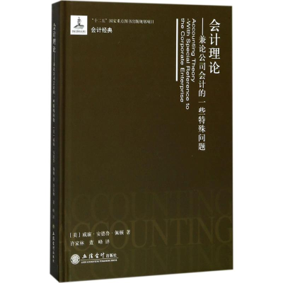 音像会计理论(美)威廉·安德鲁·佩顿 著;许家林,董峰 译