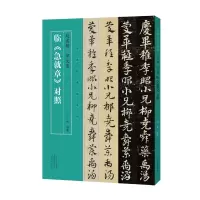 音像名家临名帖系列 赵孟頫、邓文原临急就章对照丁林
