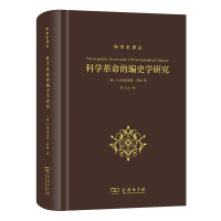 音像科学的编史学研究(精)/科学史译丛(荷)H.弗洛里斯·科恩