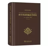 音像科学的编史学研究(精)/科学史译丛(荷)H.弗洛里斯·科恩