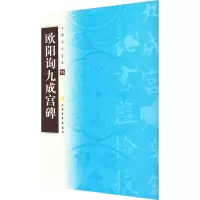 音像欧阳询九成宫碑上海书画出版社 编