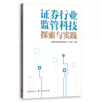 音像券行业监管科技探索与实践券信息技术研究发展中心(上海)