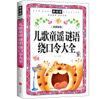 音像儿歌童谣谜语绕口令大全(注音彩绘全优新版)文心主编
