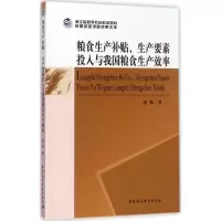 音像粮食生产补贴、生产要素投入与我国粮食生产效率谢枫 著