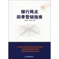 音像银行网点四季营销指南《银行》编辑部 编著