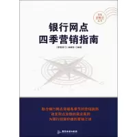 音像银行网点四季营销指南《银行》编辑部 编著