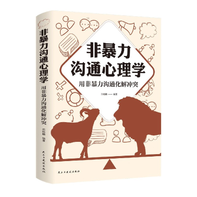 音像非暴力沟通心理学(用非暴力沟通化解)邢群麟 著