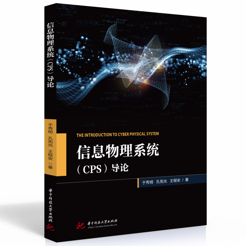 音像信息物理系统(CPS)导论于秀明,孔宪光,王程安