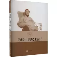 音像为居士说居士法释印顺