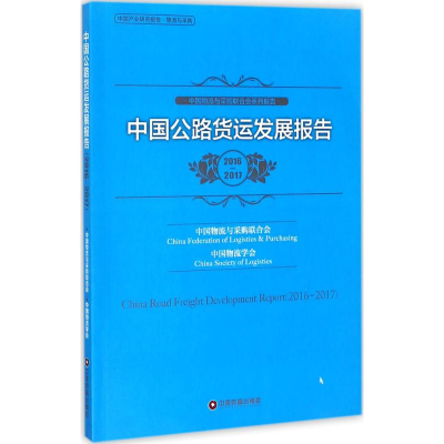 音像中国公路货运发展报告中国物流与采购联合会,中国物流学会 编