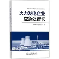 音像火力发电企业应急处置卡电力集团公司 编