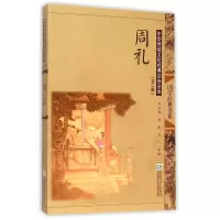音像周礼(中华传统文化经典注音全本)/国学经典书系邓启铜注释