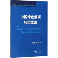 音像中国绿色低碳转型发展郭苏建,周云亨 主编