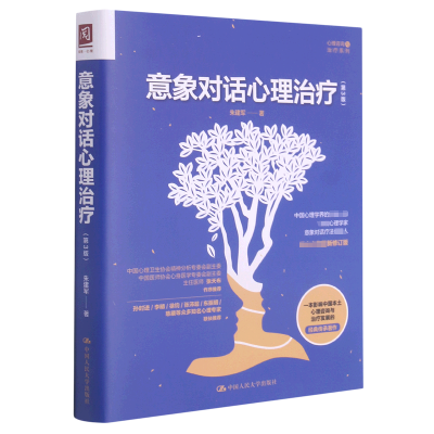 音像意象对话心理治疗(第3版)/心理咨询与治疗系列朱建军
