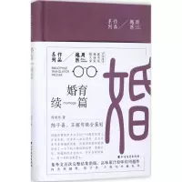 音像婚育续编周越然 著