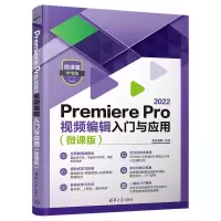 音像Premiere Pro 2022视频编辑入门与应用(微课版)文杰书院