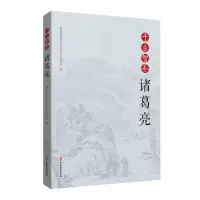 音像千古智圣诸葛亮襄阳市政协文化文史和学习委员会编