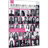 音像高层建筑与都市人居环境世界高层建筑与都市人居学会 主编