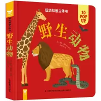 音像低幼科普立体书·野生动物[英] 戴维·霍科克/编绘 朱雯霏/译