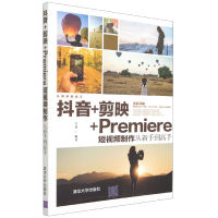 音像+剪映+Premiere制作从新手高(全彩印刷)王斐