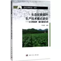 音像生态优质烟叶生产技术模式研究叶协锋 主编