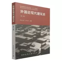 音像外国近现代建筑史罗小未 主编