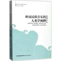 音像岭南民俗音乐的人类学阐释周凯模 等 著;周凯模 丛书主编