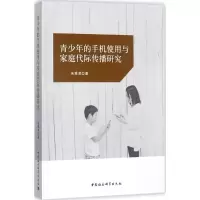 音像青少年的手机使用与家庭代际传播研究朱秀凌 著