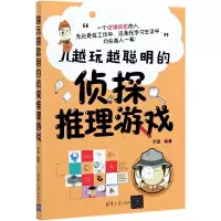 音像越玩越聪明的侦探推理游戏于雷著