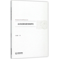 音像无居民海岛使用权研究马得懿 著
