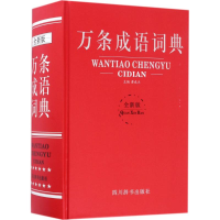 音像万条成语词典黄成兰 主编