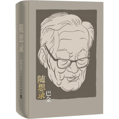 音像随想录 合订精装本巴金