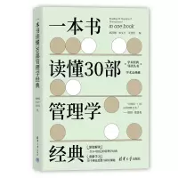 音像一本书读懂30部管理学经典郭泽德、义、关佳佳