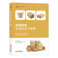 音像瓦楞包装实用技术与案例张惠忠