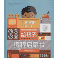 音像小创客的课 给孩子的编程启蒙书 编程很简单