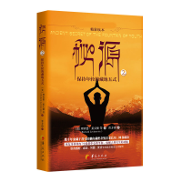 音像秘源:保持年轻的藏地五式.②[美]理查德·莱文顿
