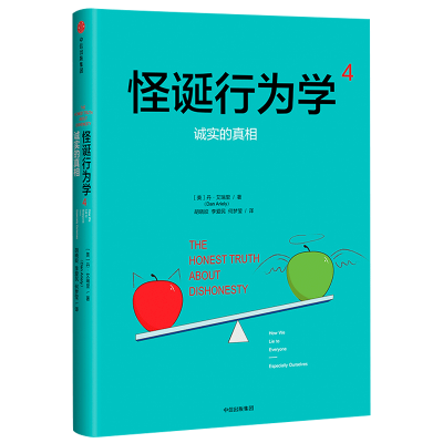音像怪诞行为学(4诚实的)(精)(美)丹·艾瑞里