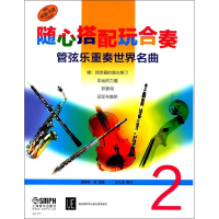 音像随心搭配玩合奏 管弦乐重奏世界名曲 2詹姆斯·雷